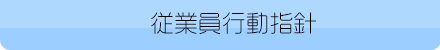 従業員の行動指針