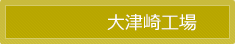 Ohtsuzaki Factory