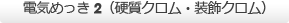 電気めっき<2>（硬質クロム・装飾クロム）